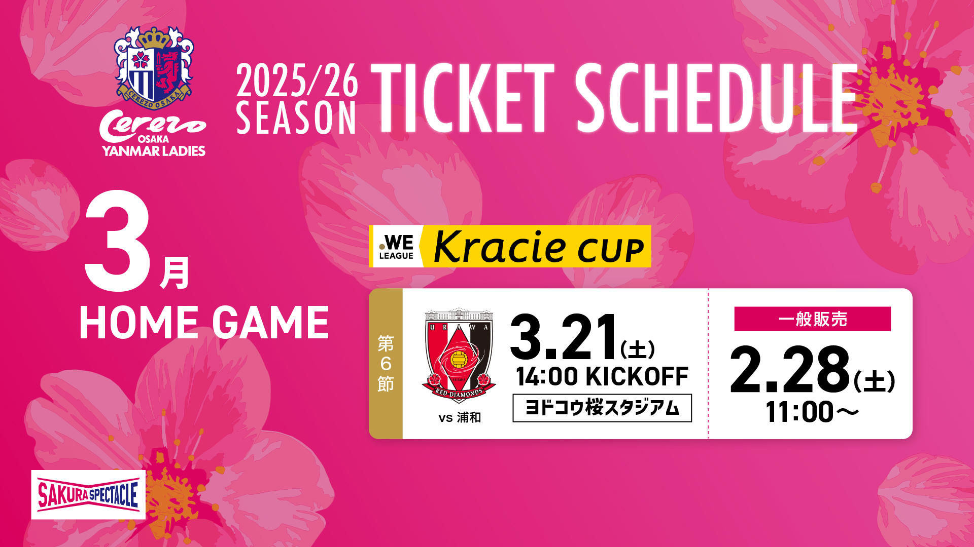 3月ホームゲームチケット販売について | セレッソ大阪ヤンマー